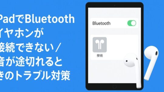 iPadでBluetoothイヤホンが接続できない／音が途切れるときのトラブル対策まとめ