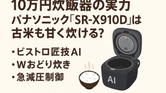 【10万円炊飯器の実力】パナソニック「SR-X910D」は古米も甘く炊ける？AI炊飯器の真価とは