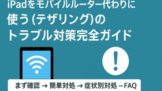 iPadをモバイルルーター代わりに使う（テザリング）のトラブル対策 完全ガイド