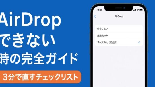 AirDropできない時の完全ガイド｜“3分で直す”チェックリストと原因別対処法