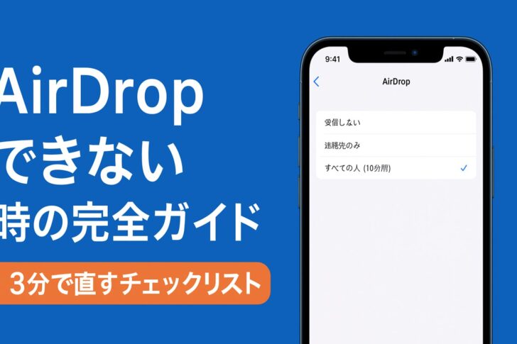 AirDropできない時の完全ガイド|“3分で直す”チェックリストと原因別対処法