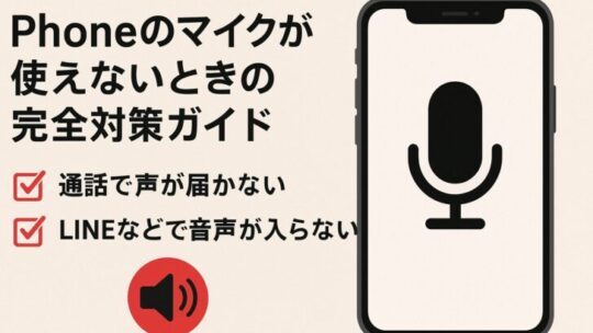 iPhoneのマイクが使えないときの完全対策ガイド