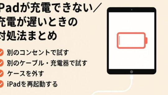 iPadが充電できない／充電が遅いときの対処法まとめ