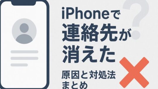 iPhoneで「連絡先が消えた」ときの原因と対処法まとめ