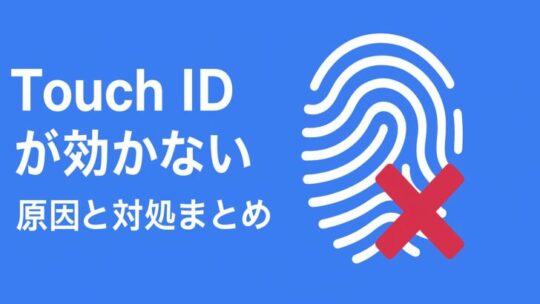 Touch IDが効かない：原因と対処まとめ