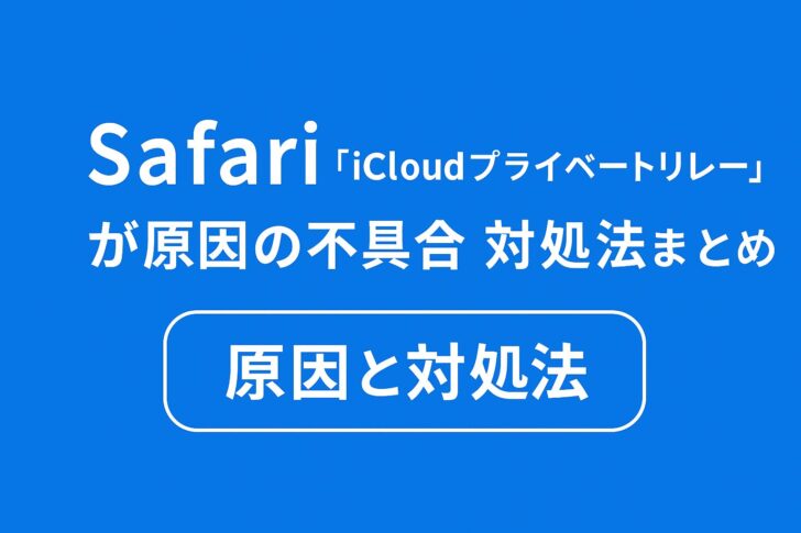 Safariで「iCloudプライベートリレー」が原因の不具合と対処法まとめ