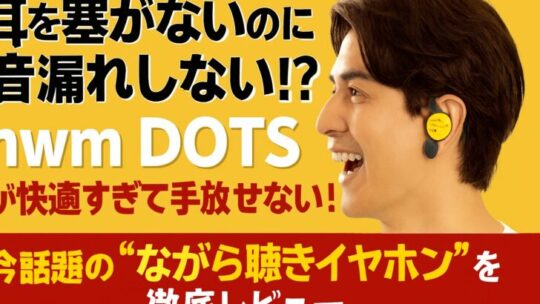 【耳を塞がないのに音漏れしない!?】nwm DOTSが快適すぎて手放せない！今話題の“ながら聴きイヤホン”を徹底レビュー