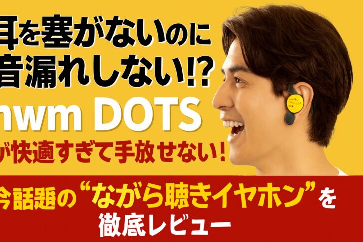 【耳を塞がないのに音漏れしない!?】nwm DOTSが快適すぎて手放せない!今話題の“ながら聴きイヤホン”を徹底レビュー