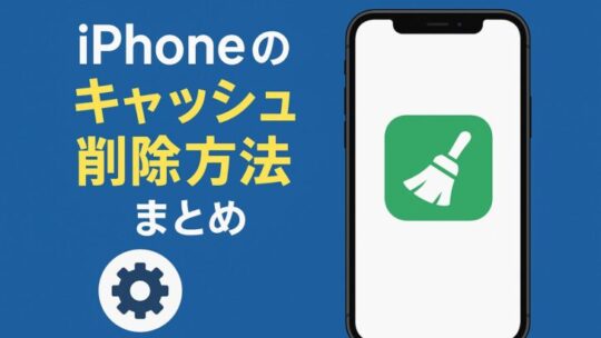 iPhoneのキャッシュ削除方法まとめ