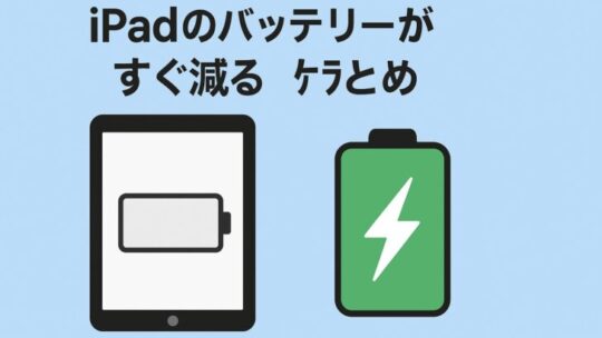 iPadのバッテリーがすぐ減る原因と対策まとめ