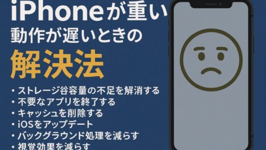 iPhoneが重い・動作が遅いときの原因と解決方法まとめ