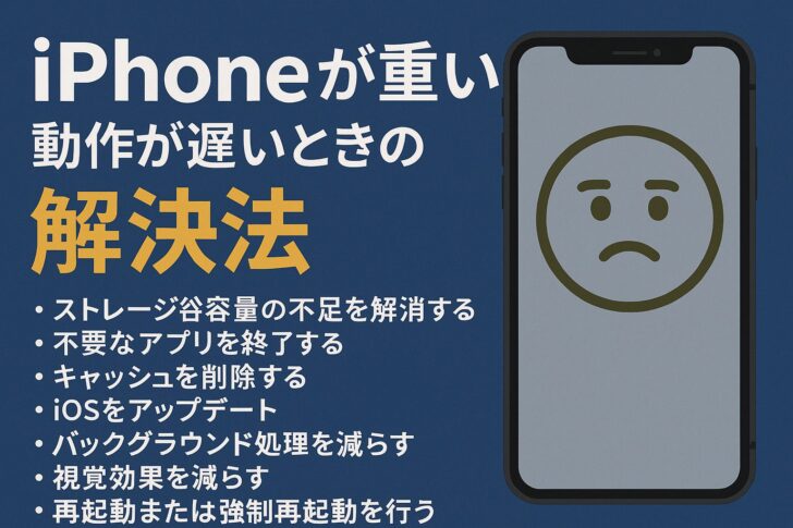 iPhoneが重い・動作が遅いときの原因と解決方法まとめ