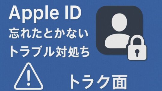 Apple ID（Appleアカウント）を忘れた・ログインできないときの対処法（詳説）