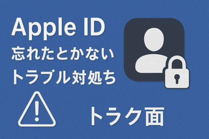 Apple ID(Appleアカウント)を忘れた・ログインできないときの対処法(詳説)