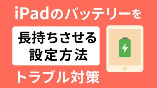 iPadのバッテリーを長持ちさせる設定方法