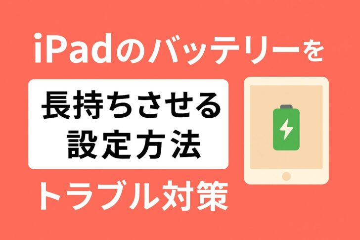 iPadのバッテリーを長持ちさせる設定方法