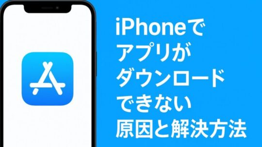 iPhoneでアプリがダウンロードできない原因と解決方法