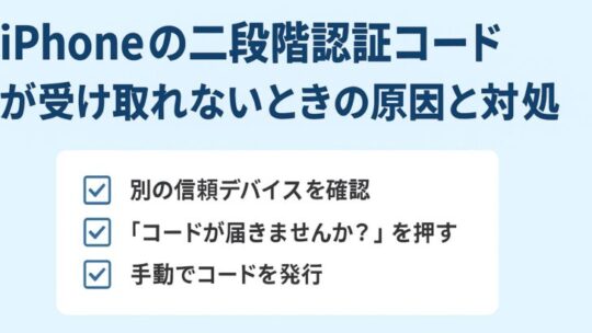 iPhoneの二段階認証コードが受け取れないときの原因と対処法