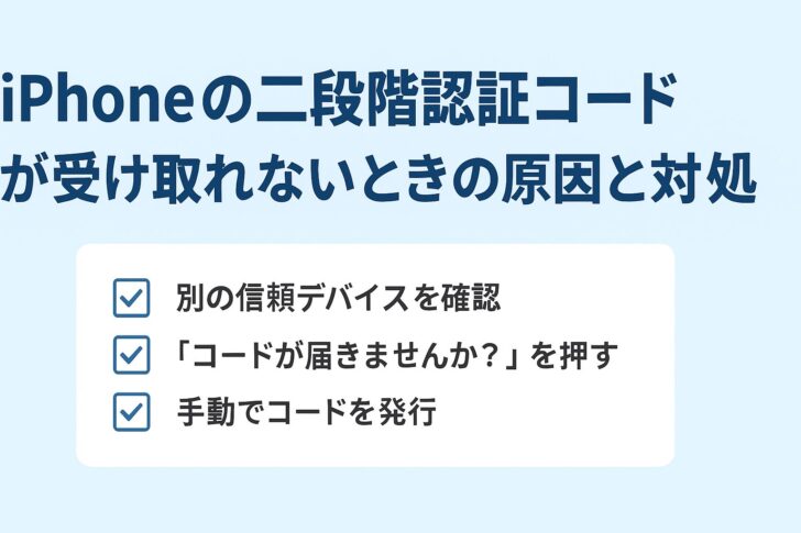 iPhoneの二段階認証コードが受け取れないときの原因と対処法