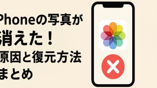 iPhoneの写真が消えた！原因と復元方法まとめ