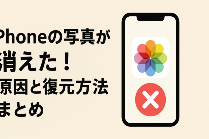 iPhoneの写真が消えた!原因と復元方法まとめ