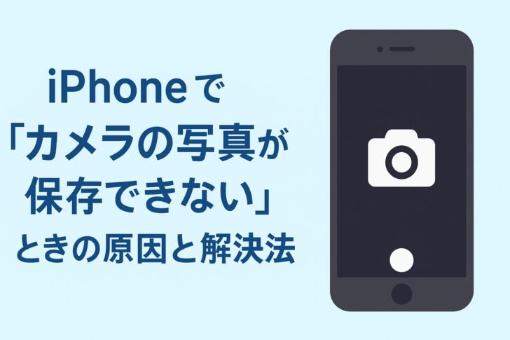 iPhoneで「カメラの写真が保存できない」ときの原因と解決法