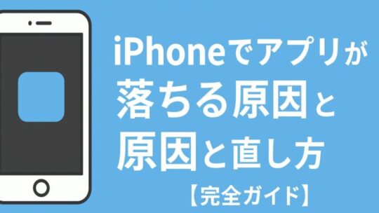 iPhoneでアプリが落ちる原因と直し方【完全ガイド】