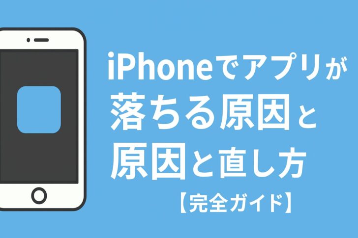 iPhoneでアプリが落ちる原因と直し方【完全ガイド】