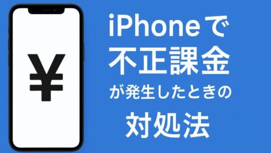 iPhoneで不正課金が発生したときの対処法