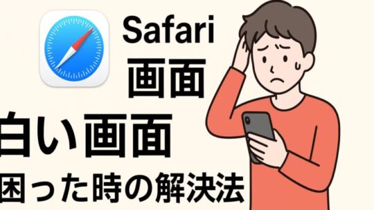 iPhoneでSafariが白い画面になるときの解決方法【保存版】