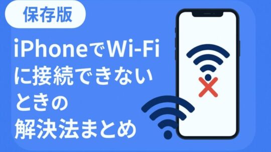 【保存版】iPhoneでWi-Fiに接続できないときの解決法まとめ