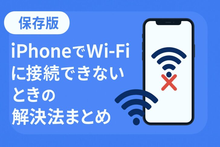 【保存版】iPhoneでWi-Fiに接続できないときの解決法まとめ