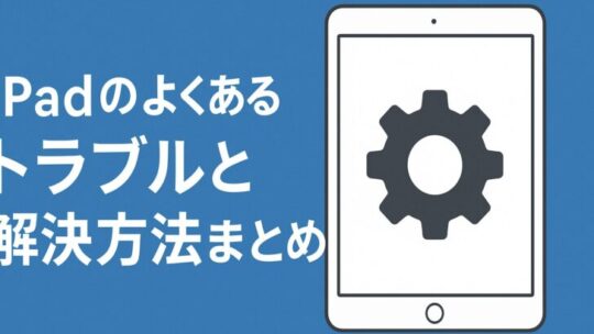 iPadのよくあるトラブルと解決方法まとめ