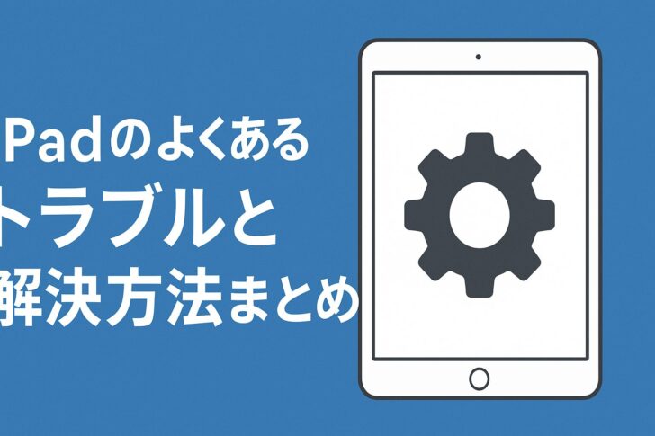 iPadのよくあるトラブルと解決方法まとめ