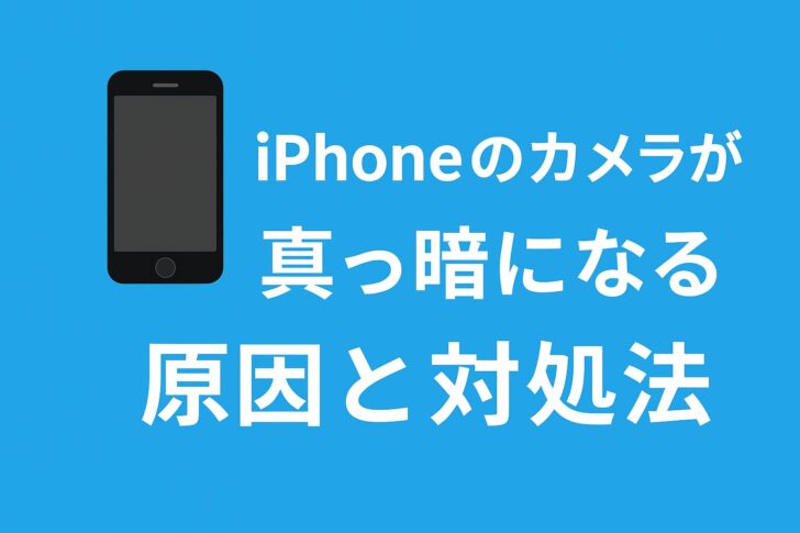 iPhoneのカメラが真っ暗になる原因と対処法