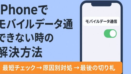 【保存版】iPhoneでモバイルデータ通信ができない時の解決方法