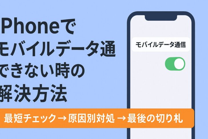 【保存版】iPhoneでモバイルデータ通信ができない時の解決方法