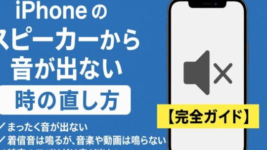 iPhoneのスピーカーから音が出ない時の直し方【完全ガイド】