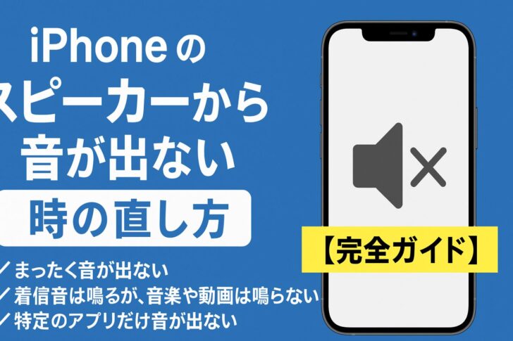 iPhoneのスピーカーから音が出ない時の直し方【完全ガイド】