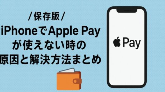 【保存版】iPhoneでApple Payが使えない時の原因と解決方法まとめ