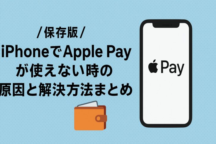 【保存版】iPhoneでApple Payが使えない時の原因と解決方法まとめ