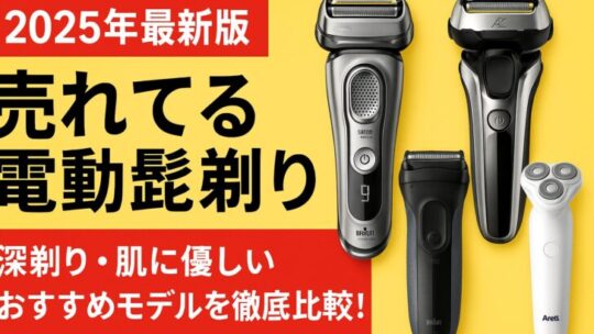 【2025年最新版】売れてる電動髭剃りランキング｜深剃り・肌に優しいおすすめモデルを徹底比較！