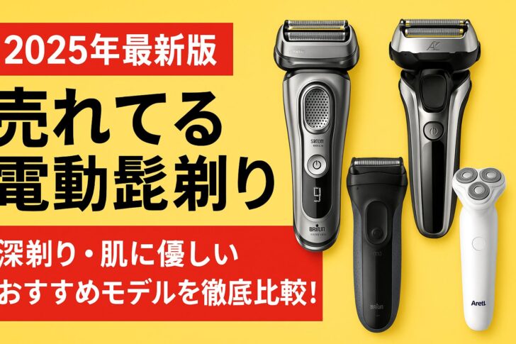 【2025年最新版】売れてる電動髭剃りランキング｜深剃り・肌に優しいおすすめモデルを徹底比較！