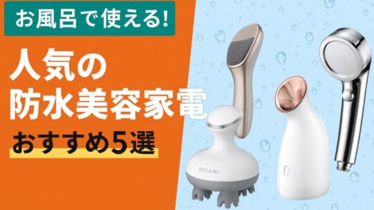 【お風呂で使える！】人気の防水美容家電おすすめ5選｜癒し＆美肌を叶える極上アイテムまとめ