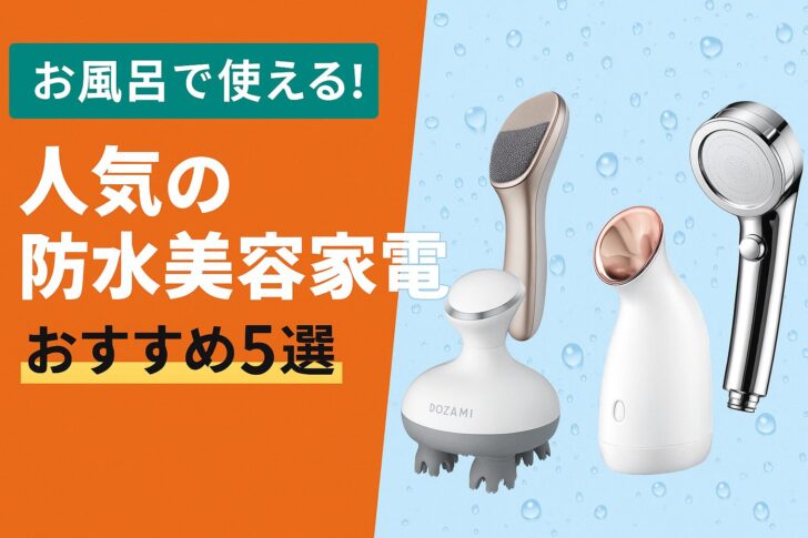 【お風呂で使える!】人気の防水美容家電おすすめ5選|癒し&美肌を叶える極上アイテムまとめ