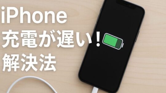 【2025年版】iPhoneの充電が遅いときの原因と解決法まとめ
