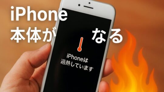 iPhone本体が熱くなる原因と対処法