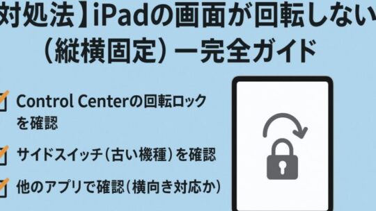 【対処法】iPadの画面が回転しない（縦横固定） — 完全ガイド