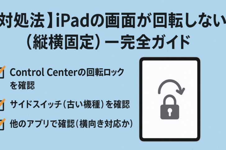 【対処法】iPadの画面が回転しない(縦横固定) — 完全ガイド