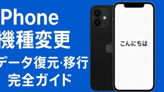 iPhone機種変更でのデータ復元・移行 完全ガイド